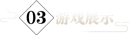 游戏展示